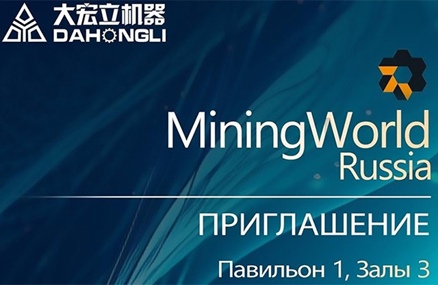 联盟彩票123闪电官方网入口与您相约2024俄罗斯莫斯科矿业展览会Mining World Russia